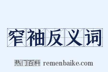 窄袖反义词是什么意思的图片